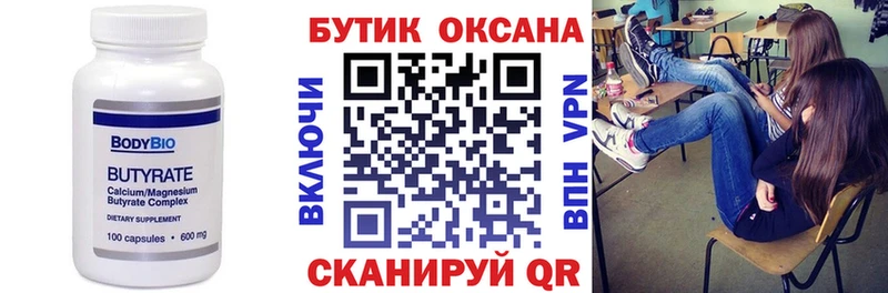 БУТИРАТ бутик цена Красноперекопск